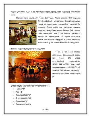 Унтах хооллох буудал:(Вed Breakfast): Энэхүү европ маягийн авсаархан буудал одоогоор Америкийн Зочид буудлын зах зээлд гол байр суурь эзэлж байна. "В & В " гаж нэрлэдэг. Зочинд үзүүлэх үйлчилгээ харьцангуй бага. Зөвхөнөөрөө, өглөөний хоолоор хангана. Багтаамж нь 1-25 өрөөтэй. Ихэвчлэн хотын зах, замын хажууд байрлана.