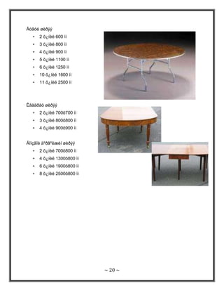 Амралтын газар. (Resorts); Ийм буудал нь зочид бүрэн үйлчилгээг үзүүлдэг. Энгийн өроө, люкс өрөө, нийтийн хоолны газар, хүлээн авалтын газар, бар,кабельтай зурагт, хурлың заал дэлгүүр, үсчин, угаалга, бассейн, буудлаас онгоцны буудал хүртэл тээврийн үйлчилгээг иийлүүлнэ. Багтаамж нь 100 орчим өрөөгүй Захын район, замын хажууд байрлана. Иймэрхүү буудал Америкт элбэг байдаг бөгөөд зочинтой америк маягааар тооцоо хийж,мөнгөө хурааж авдаг. Бусад тооцоонд өдрийн 3 удаагийн хоолны өрөөний хөлс ордог бол өөрчлөлт хийсэн америк тооцоонд өглөө,оройн хоол, өрөөний хөлс ордог. Амралтын газрын гол зорилго бол олон нийтийн хөдөлгөөн, амралт зугаалга, сул чөлөөтэй амрах таатай нөхцлийг бүрдүүлэх явдал юм.