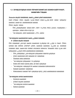  Нийтийн байр, тодорхой хугацаанд суух буудал (Condominiums and time Shares): Зочинд өргөн үйлчилгээг үзүүлж Люкс өрөө, нийтийн хоолны газар, олон нийтийн ажиллагаа, мухлаг, угаалга цэвэрлэгээ, үсчин, зугаацаж цэнгэх бусад зүйлээр хангана. Хотын төв, захын районуудаар байрладаг.