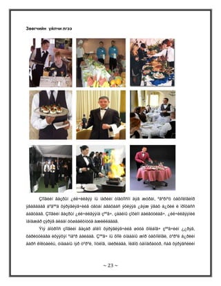 35560011430 Рестораныг байрлалаар нь: Нийтийн үйлчилгээний, зочид буудлын дэргэдэх, амралт, жуулчны баазын бүс дэх, вагон ресторан гэх мэт