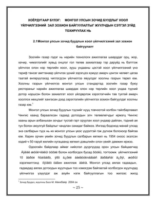 Түргэн үйлчилгээтэй рестораны онцлог нь хязгаарлагдмал нэр төрлийн сонгодог хоол зууш үйлдвэрлэн борлуулах ажиллагааг хөдөлмөр хэмнэх зарчимтай нягт уялдуулан, үйлчилгээний нарийн технологи ашиглан богино хугацаанд олон хүнд нэг зэрэг үйлчилдэг хоолны газар