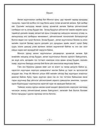 Зочид буудлын хоол үйлчилгээний зал зохион байгуулалтын өнөөгийн түвшинХоёрдугаар бүлэг:Монгол улсын зочид буудлыг хоол үйлчилгээний  зал зохион байгуулалтыг жуулчдын сэтгэл зүйд тохируулах нь<br />Монгол улсын зочид буудлын хоол үйлчилгээний зал зохион байгуулалт