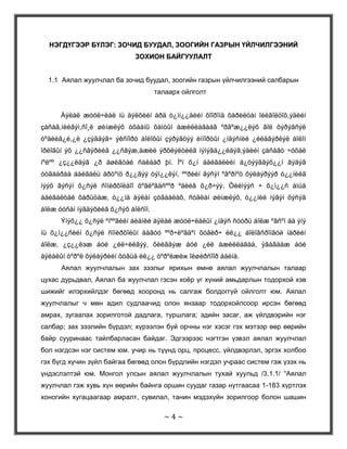 Монгол улсын зочид буудлын хоол үйлчилгээний зал зохион байгуулалтыг хөгжүүлэх боломжуудДүгнэлт<br />Ном зүй<br />Хавсралт<br />“Зочид буудлын хоол үйлчилгээний зал зохион <br />байгуулалтын асуудлууд”<br />Курсийн ажлын агуулга<br />Оршил<br />Нэгдүгээр бүлэг: Зочид буудал, зоогийн газрын үйлчилгээний зохион байгуулалт<br />Аялал жуулчлал ба зочид буудал, зоогийн газрын үйлчилгээний салбарын талаарх ойлголт