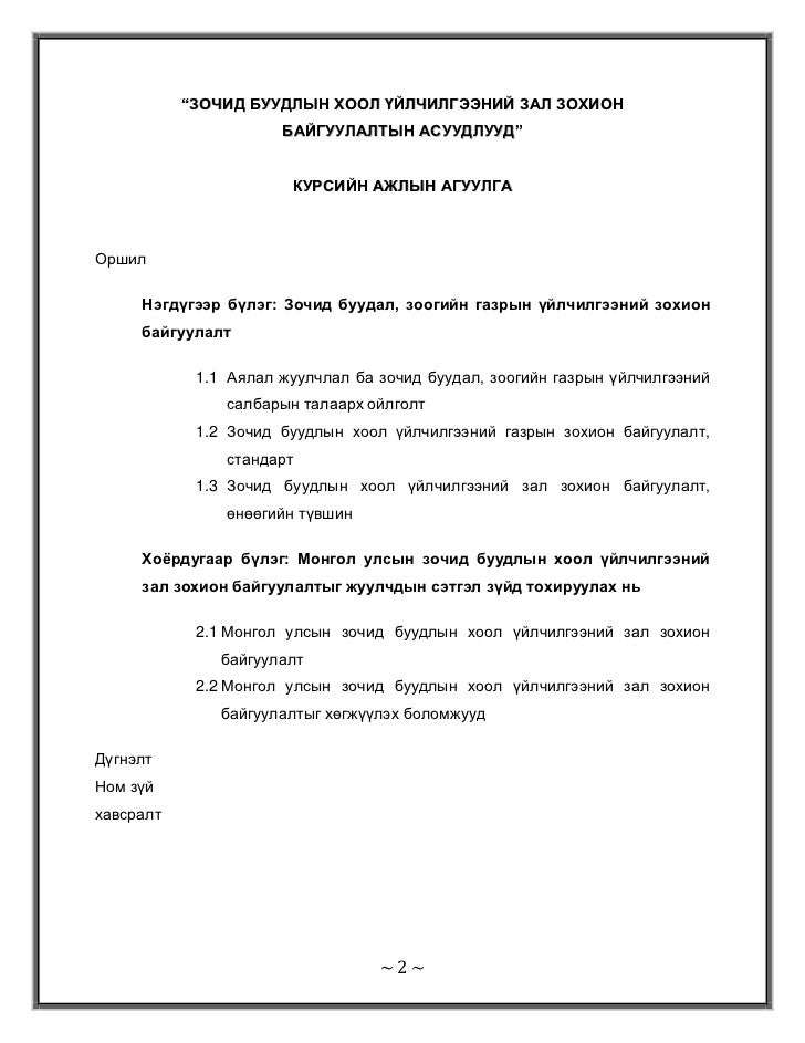 зочид буудлын хоол үйлчилгээний зал зохион байгуулалтын асуудлууд