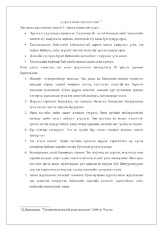 үзүүлэх аялал жуулчлал юм.”3
Эко аялал жуулчлалыг үндсэн 4 төрөлд хуваан авч үздэг.
      •   Эрдэмтэн судлаачдад зориулсан: Судлаачид ба тусгай боловсролтой /экололгийн
          чиглэлээр/, ямар нэгэн зорилго, чиглэлтэйгээр аялж буй хүмүүс орно.
      •   Хамгаалагдсан: Байгалийн хамгаалалттай дархан цаазат газруудыг үзэж, тэр
          газрын байгаль, соёл, түүхийг ойлгож мэдэхийг хүссэн хүмүүс орно.
      •   Дэлхийн нэр хүнд бүхий байгалийн цогцолборт газруудыг үзэх аялал.
      •   Тохиолдлын журмаар байгалийн аялалд хамрагдсан хүмүүс.
Олон улсын хэмжээнд эко аялал жуулчлалыг хөгжүүлэхэд 10 үндсэн зарчмыг
баримталдаг.
      1. Нөөцийг тогтвортойгоор ашиглах: Эко аялал нь байгалийн нөөцөд түшиглэн
          явагддаг учраас түүний өвөрмөц тогтоц, үзэсгэлэнт газартай нэг бүрчлэн
          танилцах боломжийг бүрэн дүүрэн ашиглах, нөөцийг урт хугацааны туршид
          хэвээр нь хадгалахын тулд зөв зохистой ашиглах, хамгаалахыг хэлнэ.
      2. Илүүдэл хэрэгцээг бууруулах, хог хаягдлыг багасгах: Бохирдлыг бууруулахын
          тулд нөхөн сэргээх зардлыг бууруулна.
      3. Орон нутгийн эдийн засагт дэмжлэг үзүүлэх: Орон нутгийн нийлүүлэлтийг
          авснаар эдийн засагт дэмжлэг үзүүлдэг. Эко жуулчид нь өндөр мэдлэгтэй,
          орлого ихтэй хүмүүс байдаг учир татвар хураамж, хөлсийг цаг тухайд нь төлдөг.
      4. Бүс нутгаар хөгжүүлэх: Энэ нь тухайн бүс нутагт тохирох аялалыг сонгон
          хөгжүүлнэ.
      5. Зах зээлээ сонгох: Эдийн засгийн судалгаа явуулж хэрэглэгчид юу хүсэж
          сонирхож байгааг нарийн мэдэрч бүтээгдэхүүндээ тусгана.
      6. Боловсролын тухай баримтлах зарчим: Эко жуулчид нь сургалт, мэдээлэлд маш
          нарийн ханддаг учир тэдэнд хангалттай мэдээллийг үнэн зөвөөр өгөх. Мөн орон
          нутгийн иргэд аялал жуулчлалын үйл ажиллагаа явуулж буй байгууллагуудад
          сургалт сурталчилгаа явуулах, тэдэнд экологийн хүмүүжил олгох.
      7. Аялал жуулчлалыг зохистой төлөвлөх: Орон нутгийн хүрээнд аялал жуулчлалыг
          зөв зохистой хөгжүүлэх, байгалийн нөөцийн үнэлгээг тодорхойлох, соёл,
          нийгмийн нөлөөллийг хянах.




3
    Д.Даваадорж “Тогтвртой хөгжил ба аялал жуулчлал” 2008 он 79-р тал
 