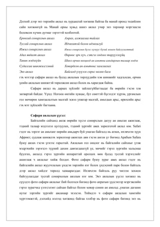 Дэлхий дээр энэ төрлийн аялал нь хурдацтай хөгжиж байгаа ба манай оронд төдийлөн
сайн хөгжөөгүй нь Манай орны хувьд шинэ аялал учир энэ төрлөөр мэргэшсэн
боловсон хүчин дутмаг зэрэгтэй холбоотой.
Ерөнхий сонирхлын аялал        Амрах, алжаалаа тайлах
Тусгай сонирхлын аялал         Идэвхитэй болон идэвхигүй
Ижил сонирхлын аялал           Ижил сонирхлын бүлэг хүмүүс бүхий зохион байгуулалттай

Адал явдалт аялал              Өөрөөс эрч хүч, сэтгэл хөдлөл төрүүлэхүйц
Танин мэдэхүйн                 Шинэ орчин нөхцөлд ан амьтны амьдарлын талаар мэдэх
Судалгаа шинжилгээний          Ховордсон ан амьтныг хамгаалах
Эко аялал                      Байгалд үзүүлэх сөрөг нөлөө бага
гэх мэтээр сафари аялал нь бусад аялалын төрлүүдийн хэв шинжийг хадгалсан, орчин
үеийн аялалын шинжтэй төрөлжсөн аялал болох нь харагдаж байна.
        Сафари аялал нь дараах зүйлийг зайлшгүйбагтаадаг ба өөрийн гэсэн хэв
загвартай байдаг. Үүнд: Ногоон өнгийн хувцас, бут сөөгтэй бүсэлдэг хүрэм, ургамлын
гол мөчирөн хамгаалалтын малгай эсвэл унжгар малгай, амьтдын арьс, ирвэсийн арьс
гэх мэт зүйлсийг багтаана.


        Сафари аялалын үүсэл:
        Байгалийн сайханд аялж өөрийн хүсэл сонирхлын дагуу ан амьтан ажиглаж,
тэдний талаар мэдээлэл цуглуулах, тэдний зургийг авах зорилготой аялал юм. Safari
гэдэг нь зэрлэг ан амьтанг өөрийн амьдарч буй унаган байгалд нь агнах, ихэвчлэн зүүн
Африкт; судлаж шинжлэх зорилгоор ажиглах аян гэсэн англи үг бөгөөд Арабын Safara
буюу аялах гэсэн үгнээс гаралтай. Аялалын гол онцлог нь байгалийн сайхныг үзэж
мэдрэхийн зэрэгцээ түүний дахин давтагдашгүй үе, мөчийг гэрэл зургийн хальснаа
буулгах, аялалд гэрэл зургийн аппараттай оролцох мөн бусад тусгай хэрэгслийг
ашиглаж ч аялалыг хийж болдог. Фото сафари буюу зураг авах аялал гэдэг нь
байгалийн аялал жуулчлалын үндсэн төрлийн нэг болох үндэсний парк болон байгаль
дээр аялал хийдэг төрөлд хамаарагддаг. Ихэвчлэн байгаль руу чиглэн зохион
байгуулагддаг тусгай сонирхолын аяллын нэг юм. Энэ аялалын үүсэл хөгжил нь
сүүлдээ фото сафари аялалыг бий болгосн бөгөөд фото апратын үүссэнээр мэргэжлийн
гэрэл зурагчид үзэгсэлэнт сайхан байгал болон ховор сонин ан амьтад ,унаган дагшин
нутаг зэргийн зургийг авсанаар эхэлсэн. Тиймдээ ч сафари аялалын хамгийн
хүртээмжтэй, дэлхийд нэлээд хөгжөөд байгаа хэлбэр нь фото сафари бөгөөд энэ нь
 