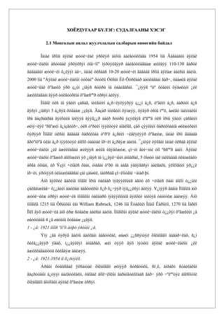 ХОЁРДУГААР БҮЛЭГ: СУДАЛГААНЫ ХЭСЭГ

          2.1 Монголын аялал жуулчлалын салбарын өнөөгийн байдал

       Ìàíàé îðîíä àÿëàë æóóë÷ëàë ýðõëýõ àíõíû áàéãóóëëàãà 1954 îíä Ãàäààäûí àÿëàë
æóóë÷ëàëûí àñóóäàë ýðõýëñýí òîâ÷îî" íýðòýéãýýð áàéãóóëàãäàæ æèëäýý 110-130 ãàðóé
ãàäààäûí æóóë÷èí õ¿ëýýí àâ÷, ìàíàé óëñààñ 10-20 æóóë÷èí ãàäààä îðîíä àÿëàæ áàéñàí áàéíà.
2000 îíä "Àÿëàë æóóë÷ëàëûí òóõàé" õóóëü Óëñûí Èõ Õóðëààð áàòëàãäàí ãàð÷, öààøèä àÿëàë
æóóë÷ëàë õºãæèõ ýðõ ç¿éí ¿íäýñ ñóóðü íü òàâèãäñàí. ¯¿íýýñ ºìíº õóâèéí õýâøëèéí ¿éë
àæèëëàãààí äýýð òóëãóóðëàí õºãæñººð èðñýí áèëýý.
       Ìîíãîë óëñ íü ýäèéí çàñàã, íèéãìèéí á¿ñ÷ëýëýýðýý ç¿¿í á¿ñ, òºâèéí á¿ñ, áàðóóí á¿ñ
ãýñýí ¿íäñýí 3 á¿ñýä õóâààæ ¿çäýã. Ãàçàð íóòãèéí õýìæýý, öýâýð óñíû íººö, àøèãò ìàëòìàëûí
îðä ãàçðààðàà äýëõèéä íèëýýä äýýã¿¿ð áàéð ñóóðü ýçýëäýã áºãººä óëñ îðíû ýäèéí çàñãèéí
øèíý÷ëýë ºðãºæèí ã¿íçãèéð÷, óëñ òºðèéí íýýëòòýé áîäëîãî, çàõ çýýëèéí õàðèëöààíä øèëæèõèéí
õýðýýð Ìîíãîë óëñûí ãàäààä õàðèëöàà òºðºë á¿ðèéí ÷èãëýëýýð õºãæèæ, ìàíàé îðîí ãàäààä
åðòºíöºä óëàì á¿ð íýýëòòýé áîëîõ òààòàé îð÷èí á¿ðäýæ áàéíà. ¯¿íòýé óÿëäàí ìàíàé óëñàä àÿëàë
æóóë÷ëàëûí ¿éë àæèëëàãàà æèëýýñ æèëä èäýâõæèæ, çî÷èí ãèé÷íèé òîî ºññººð áàéí. Àÿëàë
æóóë÷ëàëûí õºãæèõ áîëîìæèéí ýõ ¿íäýñ íü í¿¿äýë÷íèéí àìüäðàë, 5 õîøóó ìàë ìàëëàäàã óëàìæëàëò
àðãà óõààí, èõ Ýçýí ×èíãèñ õààí, óíàãàí òºðõ íü áàãà ýâäýãäñýí áàéãàëü, ýêîëîãèéí ýð¿¿ë
îð÷èí, ýðòíýýñ óëàìæëàãäñàí çàí çàíøèë, íàéðñàã çî÷ëîìòãîé ÷àíàð þì.
       Àíõ äýëõèé äàõèíä ìîíãîë îðíû òàëààð ìýäýýëëèéã àãóó èõ ×èíãèñ õààí áîëîí ò¿¿íèé
çàëãàìæëàã÷ õ¿¿äèéí áàéëäàí äàãóóëëûí ñ¿ð õ¿÷ýýð ìýä¿¿ëñýí áèëýý. Y¿íýýñ ãàäíà Ìîíãîëä àíõ
æóóë÷èëæ èðñýí æóóë÷èä ìîíãîëûí òàëààðõ ìýäýýëëèéã äýëõèé íèéòýä òàíèóëæ áàéæýý. Àíõ
ìîíãîëä 1215 îíä Ôðàíöûí ëàì William Rubruck, 1246 îíä Èòàëèéí Ïëàíî Êàðïèíî, 1270 îíä Ìàðêî
Ïîëî ãýõ æóóë÷èä àíõ èðæ ñóäàëæ áàéñàí áàéíà. Ìîíãîëûí àÿëàë æóóë÷ëàëûí ò¿¿õýí õºãæëèéí ¿å
øàòóóäûã 4 ¿å øàòàíä õóâààæ ¿çäýã.
1 - ¿å: 1921 îíîîñ ºìíºõ áóþó ýðòíèé ¿å.
       Ýíý ¿åä öýðýã äàéíû áàéëäàí äàãóóëàë, øàøèí ¿¿ññýíòýé õîëáîãäîí áàäàð÷ëàõ, ñ¿ì
õèéä¿¿äýýð ÿâàõ, í¿¿äýëëýí àìüäðàõ, æèí òýýõ ãýõ ìýòèéí àÿëàë æóóë÷ëàëûí ¿éë
àæèëëàãààíóóä õèéãäýæ áàéæýý.
2 - ¿å: 1921-1954 îí õ¿ðòýëõ.
       Àðäûí õóâüñãàë ÿëñàíòàé õîëáîãäîí øèíýýð ñóðãóóëü, ñî¸ë, àìðàëò ñóâèëàëûí
ãàçðóóäûí á¿òýýí áàéãóóëàëò, ôåîäàë áîîë÷ëîëûí äàðàíãóéëëààñ ãàð÷ ýðõ ÷ºëººòýé áîëñîíòîé
õîëáîãäîí äîòîîäûí àÿëàë õºãæèæ èðñýí.
 