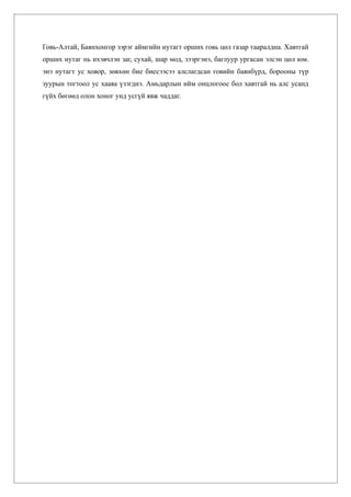 Говь-Алтай, Баянхонгор зэрэг аймгийн нутагт орших говь цөл газар тааралдна. Хавтгай
орших нутаг нь ихэвчлэн заг, сухай, шар мод, зээргэнэ, баглуур ургасан элсэн цөл юм.
энэ нутагт ус ховор, зөвхөн бие биесээсээ алслагдсан говийн баянбүрд, борооны түр
зуурын тогтоол ус хааяа үзэгднэ. Амьдарлын ийм онцлогоос бол хавтгай нь алс усанд
гүйх бөгөөд олон хоног унд усгүй явж чаддаг.
 