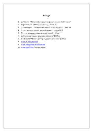 Ном зүй


1.  Д. Чингүн “Аялал жуулчлалын удирдлага зохион байгуулалт”
2.  Биржаков.Б.И “Аялал, жуулчлалд хөтлөх нь”
3.  Д.Даваадорж “Тогтвртой хөгжил ба аялал жуулчлал” 2008 он
4.  Аялал жуулчлалын тогтвортой хөгжил сэтгүүл №05
5.  Хүүхэд залууучуудын нэвтэрхий толь-I 1983он
6.  Д. Гантөмөр “Аялал жуулчлалын үндэс” 2003 он
7. Ш.Шагдар “Монгол орноор жуулчлах зуун зам” 2005 он
8. www.WTO.com/safari
9. www.MongolianExpedition.mn
10. www.google.mn /амьтны аймаг/
 