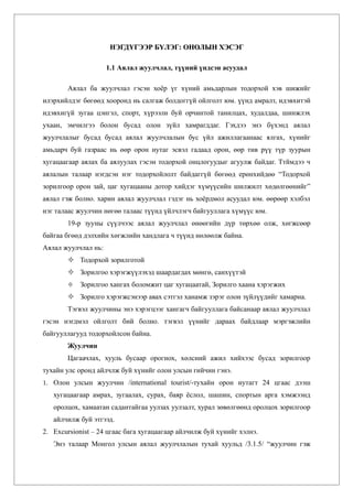 НЭГДҮГЭЭР БҮЛЭГ: ОНОЛЫН ХЭСЭГ

                     1.1 Аялал жуулчлал, түүний үндсэн асуудал

       Аялал ба жуулчлал гэсэн хоёр үг хүний амьдарлын тодорхой хэв шижийг
илэрхийлдэг бөгөөд хооронд нь салгаж болдоггүй ойлголт юм. үүнд амралт, идэвхитэй
идэвхигүй зугаа цэнгэл, спорт, хүрээлн буй орчинтой танилцах, худалдаа, шинжлэх
ухаан, эмчилгээ болон бусад олон зүйл хамрагддаг. Гэхдээ энэ бүхэнд аялал
жуулчлалыг бусад бусад аялал жуулчлалын бус үйл ажиллагаанаас ялгах, хүнийг
амьдарч буй газраас нь өөр орон нутаг эсвэл гадаад орон, өөр тив рүү түр зуурын
хугацаагаар аялах ба аялуулах гэсэн тодорхой онцлогуудыг агуулж байдаг. Ттймдээ ч
аялалын талаар нэгдсэн нэг тодорхойлолт байдаггүй бөгөөд ерөнхийдөө “Тодорхой
зорилгоор орон зай, цаг хугацааны дотор хийдэг хүмүүсийн шилжилт хөдөлгөөнийг”
аялал гэж болно. харин аялал жуулчлал гэдэг нь хоёрдмол асуудал юм. өөрөөр хэлбэл
нэг талаас жуулчин нөгөө талаас түүнд үйлчлэгч байгууллага хүмүүс юм.
       19-р зууны сүүлчээс аялал жуулчлал өнөөгийн дүр төрхөө олж, хөгжсөөр
байгаа бгөөд дэлхийн хөгжлийн хандлага ч түүнд нөлөөлж байна.
Аялал жуулчлал нь:
        Тодорхой зорилготой
        Зорилгоо хэрэгжүүлэхэд шаардагдах мөнгө, санхүүтэй
          Зорилгоо хангах боломжит цаг хугацаатай, Зорилго хаана хэрэгжих
        Зорилго хэрэгжсэнээр авах сэтгэл ханамж зэрэг олон зүйлүүдийг хамарна.
       Тэгвэл жуулчины энэ хэрэгцээг хангагч байгууллага байсанаар аялал жуулчлал
гэсэн нэгдмэл ойлголт бий болно. тэгвэл үүнийг дараах байдлаар мэргэжлийн
байгууллагууд тодорхойлсон байна.
       Жуулчин
       Цагаачлах, хууль бусаар орогнох, хөлсний ажил хийхээс бусад зорилгоор
тухайн улс оронд айлчлж буй хүнийг олон улсын гийчин гэнэ.
1. Олон улсын жуулчин /international tourist/-тухайн орон нутагт 24 цгаас дээш
   хугацаагаар амрах, зугаалах, сурах, баяр ёслол, шашин, спортын арга хэмжээнд
   оролцох, хамаатан садантайгаа уулзах уулзалт, хурал зөвөлгөөнд оролцох зорилгоор
   айлчилж буй этгээд.
2. Excursionist – 24 цгаас бага хугацаагаар айлчилж буй хүнийг хэлнэ.
   Энэ талаар Монгол улсын аялал жуулчлалын тухай хуульд /3.1.5/ “жуулчин гэж
 