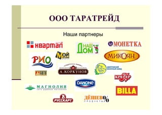 ООО ТАРАТРЕЙД
  Наши партнеры
 
