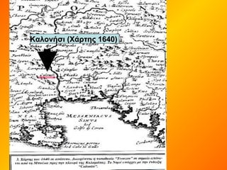 Καλονήσι (Χάρτης 1640)Καλονήσι (Χάρτης 1640)
 