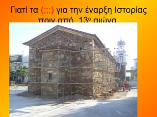 Γιατί τα (;;;) για την έναρξη Ιστορίας
πριν από 13ο
αιώνα.
 