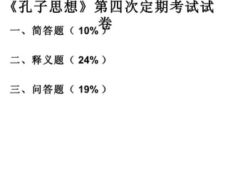 《孔子思想》第四次定期考试试卷   一、简答题（ 10% ） 二、释义题（ 24% ） 三、问答题（ 19% ） 