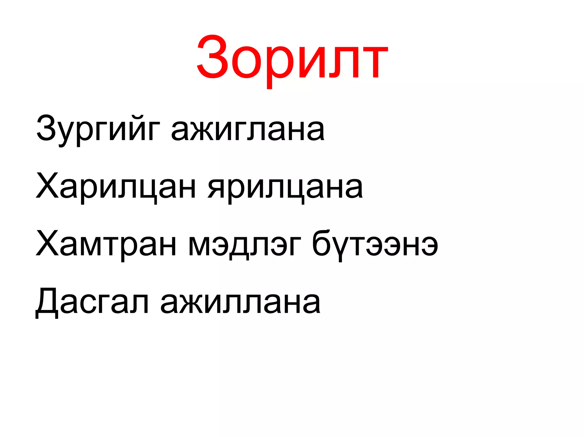 Аравт нэгжээр задлах 
