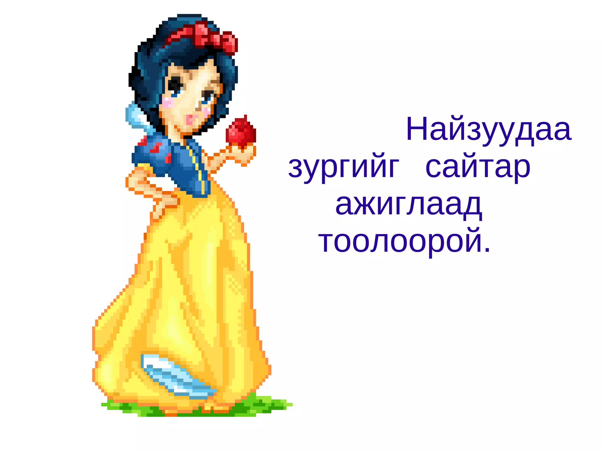 Ярих чадварыг хөгжүүлнэ. 