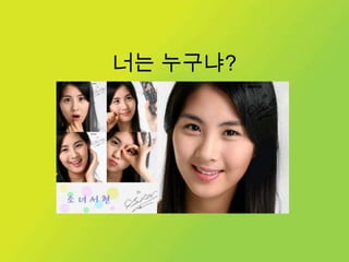 너는 누구냐?