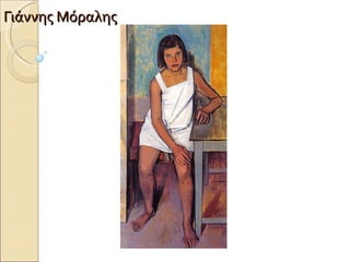 Γιάννης Μόραλης 