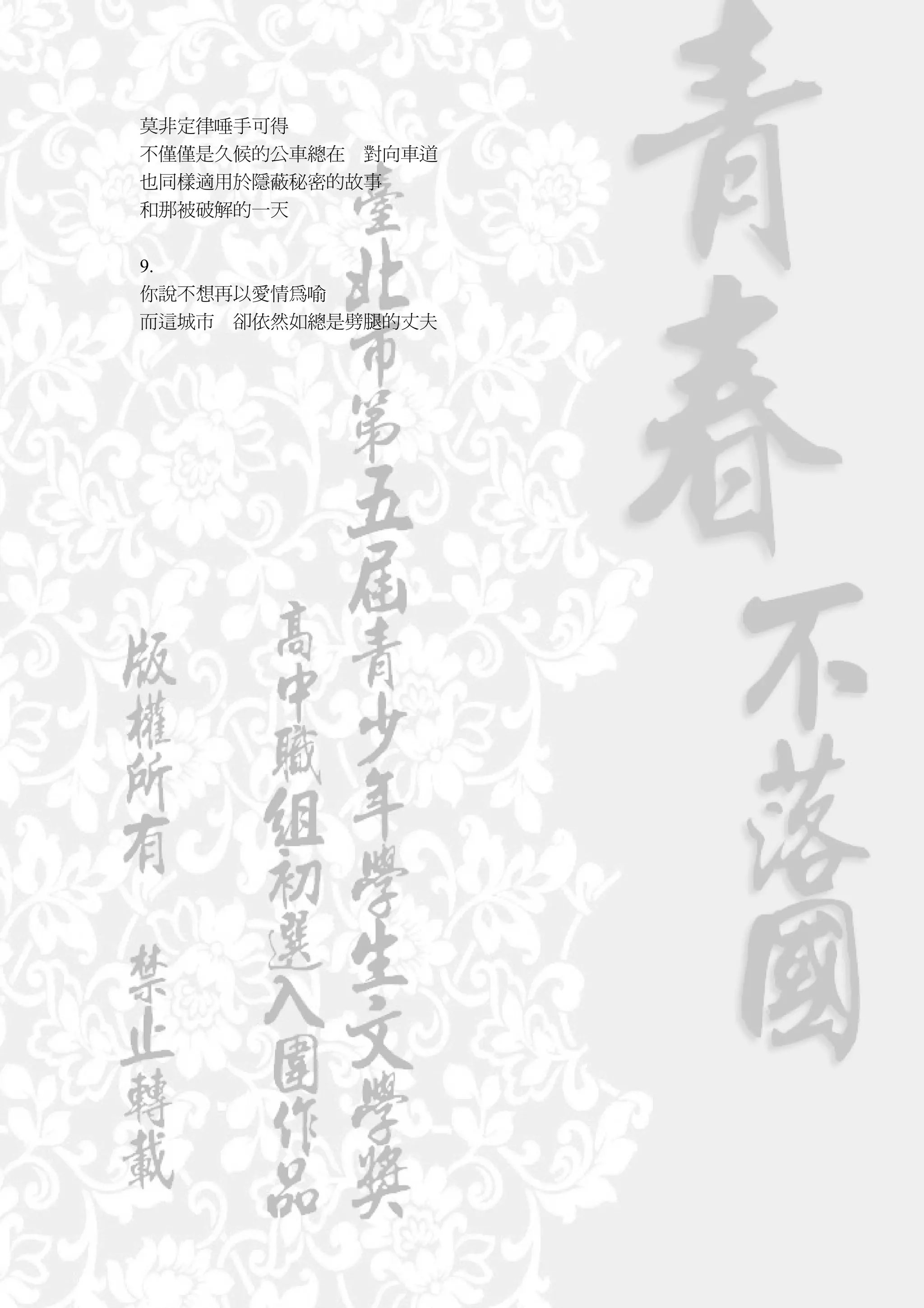 莫非定律唾手可得
不僅僅是久候的公車總在 對向車道
也同樣適用於隱蔽秘密的故事
和那被破解的一天


9.
你說不想再以愛情為喻
而這城市 卻依然如總是劈腿的丈夫
 