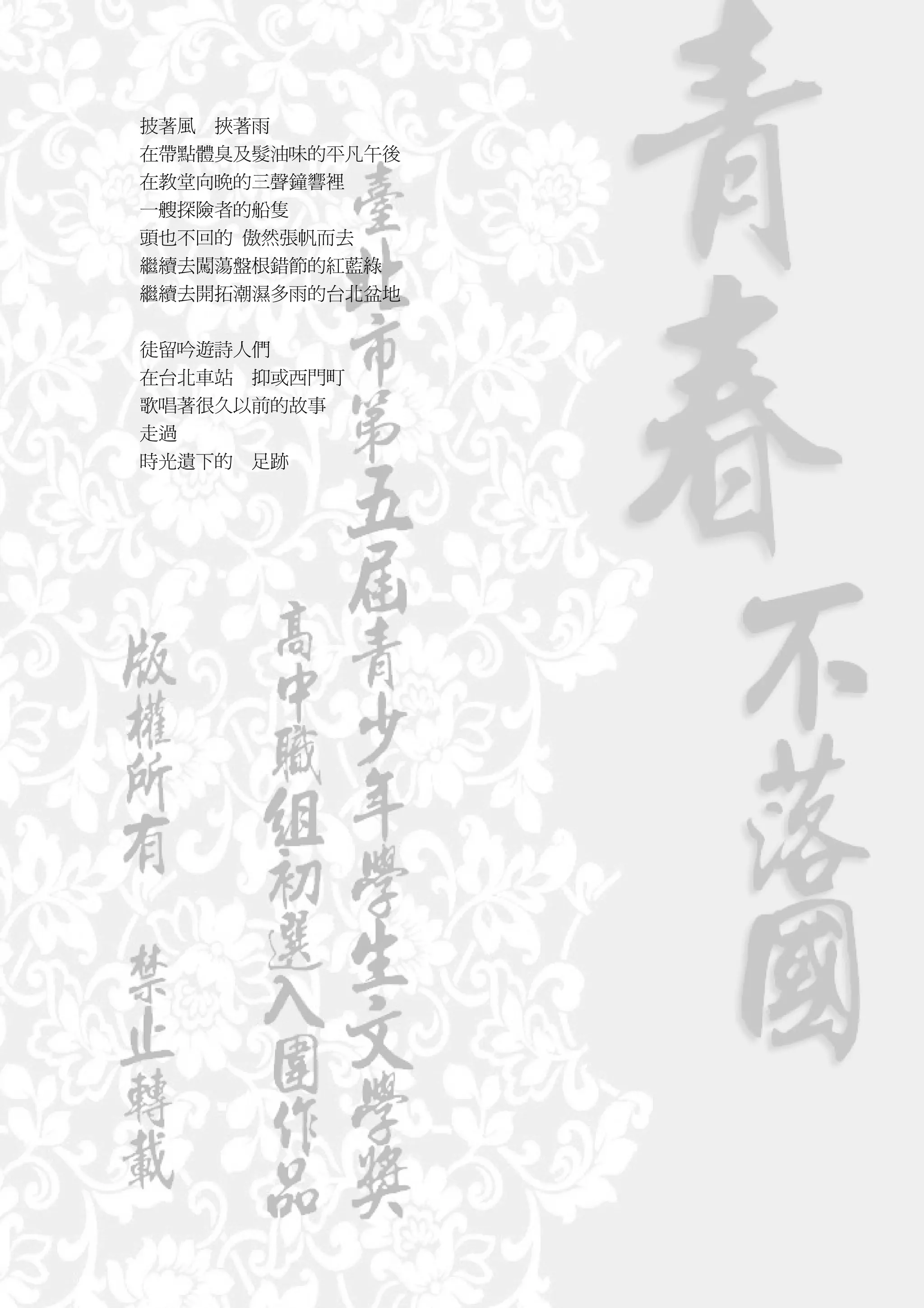 披著風 挾著雨
在帶點體臭及髮油味的平凡午後
在教堂向晚的三聲鐘響裡
一艘探險者的船隻
頭也不回的 傲然張帆而去
繼續去闖蕩盤根錯節的紅藍綠
繼續去開拓潮濕多雨的台北盆地


徒留吟遊詩人們
在台北車站 抑或西門町
歌唱著很久以前的故事
走過
時光遺下的 足跡
 