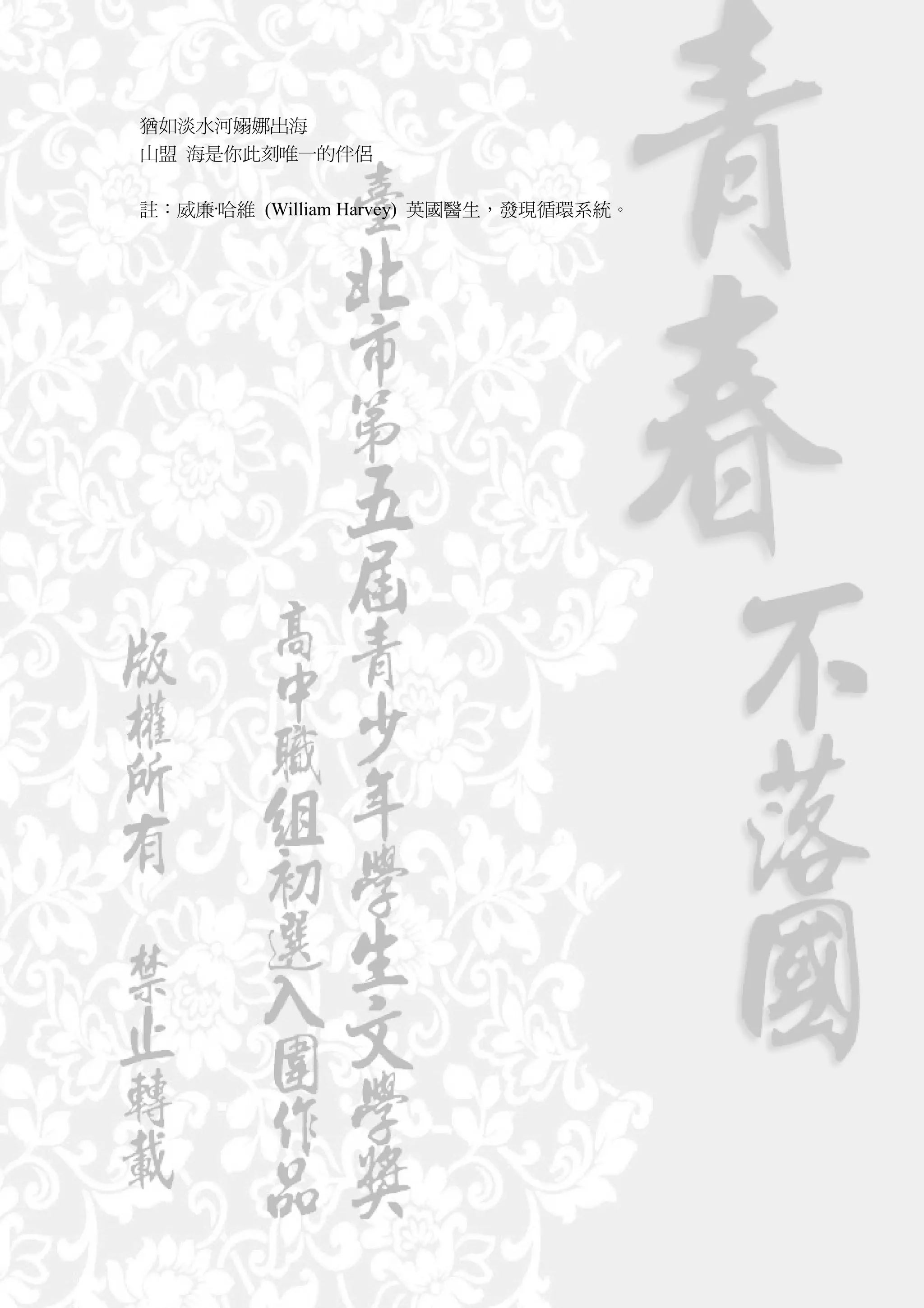 猶如淡水河嫋娜出海
山盟 海是你此刻唯一的伴侶


註：威廉·哈維 (William Harvey) 英國醫生，發現循環系統。
 