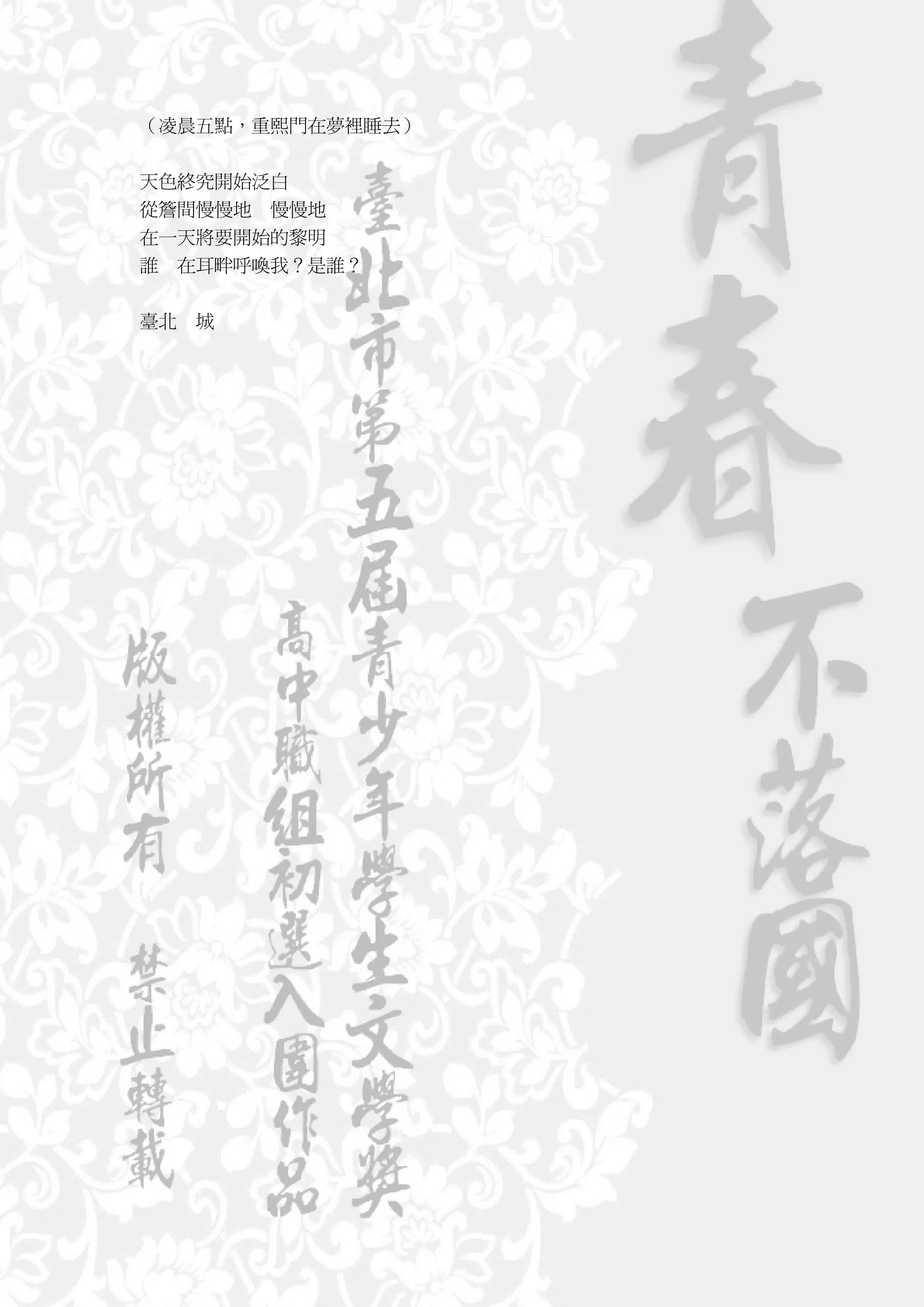 （凌晨五點，重熙門在夢裡睡去）


天色終究開始泛白
從簷間慢慢地 慢慢地
在一天將要開始的黎明
誰 在耳畔呼喚我？是誰？


臺北   城
 