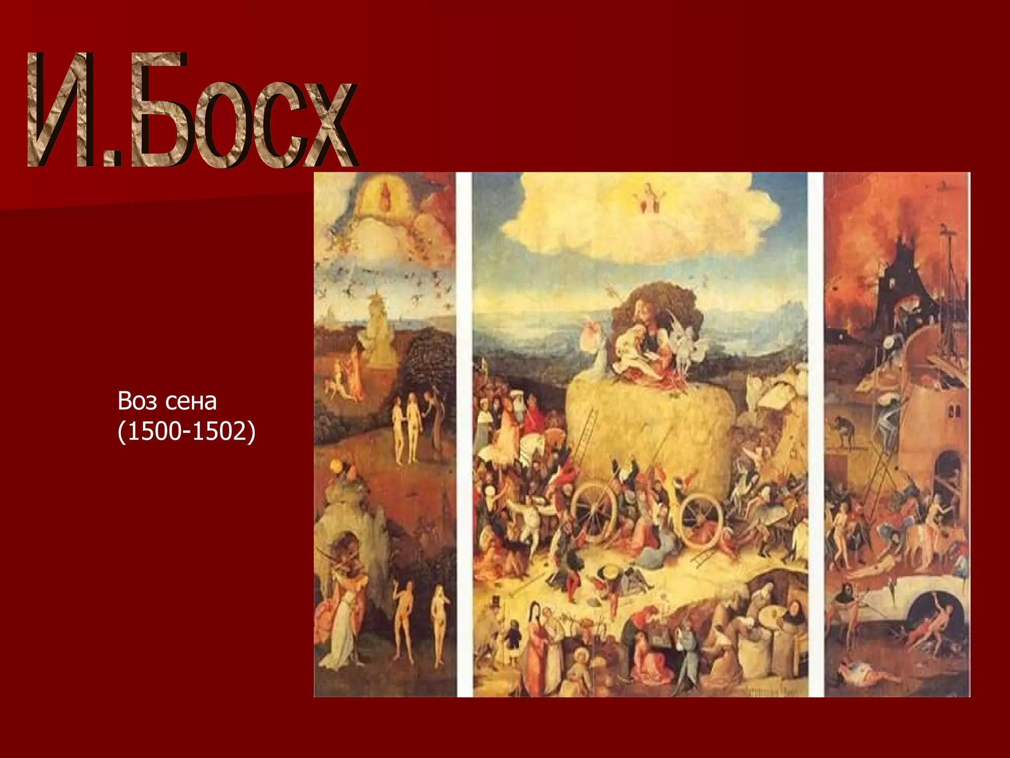 И.Босх ) Воз сена (1500-1502) 