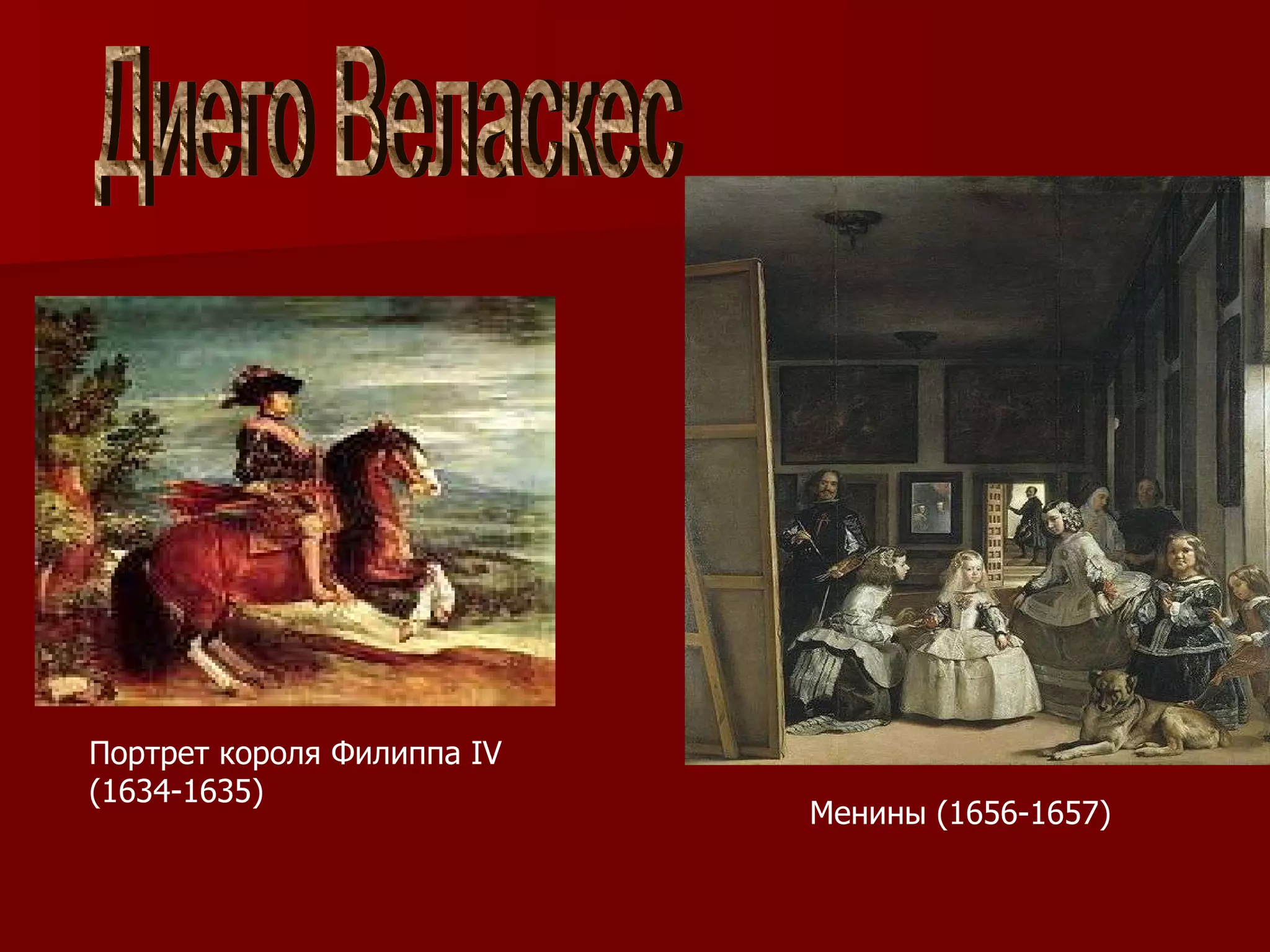 Диего Веласкес Менины (1656-1657) Портрет короля Филиппа  IV (1634-1635) 