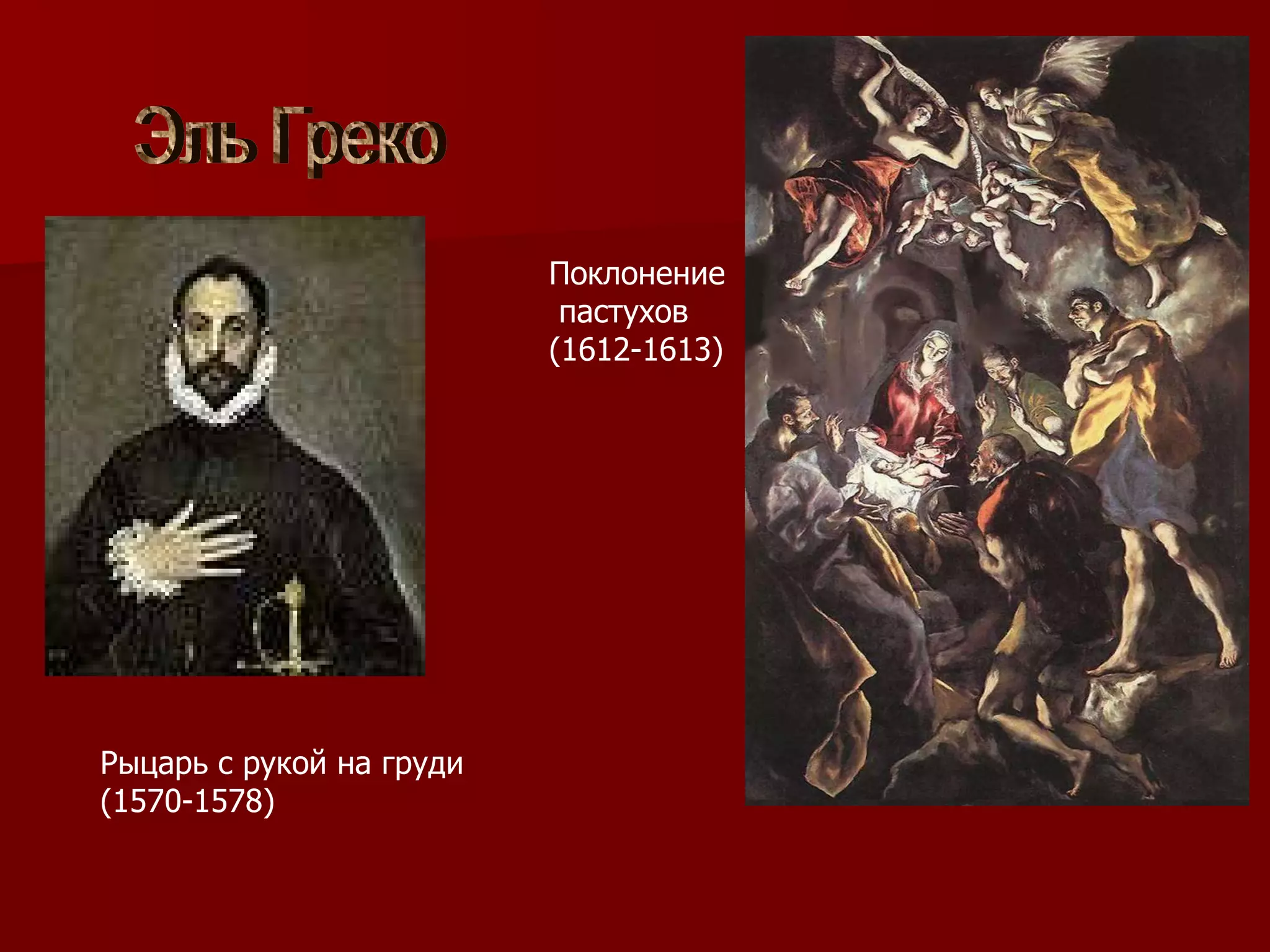 Эль Греко Рыцарь с рукой на груди (1570-1578) Поклонение пастухов  (1612-1613) 