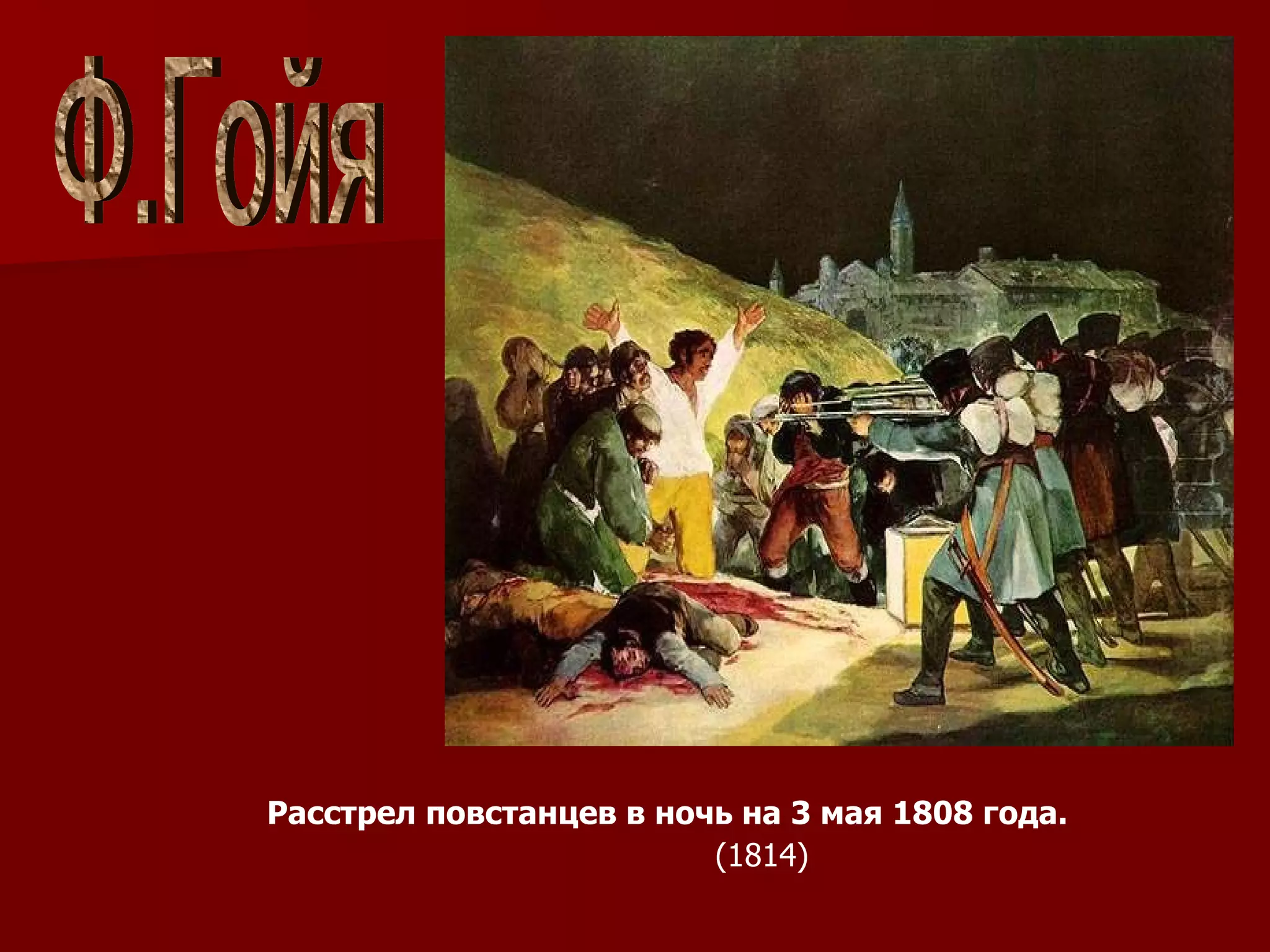 Расстрел повстанцев в ночь на 3 мая 1808 года.   Ф.Гойя (1814) 
