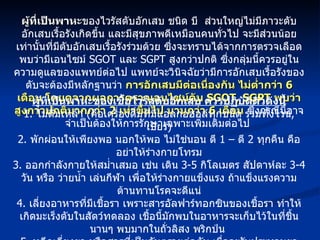 ผู้ที่เป็นพาหะ ของไวรัสตับอักเสบ ชนิด บี  ส่วนใหญ่ไม่มีภาวะตับอักเสบเรื้อรังเกิดขึ้น และมีสุขภาพดีเหมือนคนทั่วไป จะมีส่วนน้อยเท่านั้นที่มีตับอักเสบเรื้อรังร่วมด้วย ซึ่งจะทราบได้จากการตรวจเลือด พบว่ามีเอนไซม์  SGOT  และ  SGPT  สูงกว่าปกติ ซึ่งกลุ่มนี้ควรอยู่ในความดูแลของแพทย์ต่อไป แพทย์จะวินิจฉัยว่ามีการอักเสบเรื้อรังของตับจะต้องมีหลักฐานว่า  การอักเสบมีต่อเนื่องกัน ไม่ต่ำกว่า  6  เดือน โดยดูจากผลการตรวจเอนไซม์ตับ  SGOT, SGPT  พบว่าสูงกว่าปกติมากกว่า  2  เท่าขึ้นไป นานกว่า  6  เดือน  ซึ่งกรณีนี้อาจจำเป็นต้องให้การรักษาเฉพาะเพิ่มเติมต่อไป  ผู้ที่เป็นพาหะของเชื้อไวรัสตับอักเสบ ควรปฏิบัติตัวดังนี้ 1.  ไม่ดื่มเหล้า  ( คือเครื่องดื่มที่มีแอลกอฮอล์ทุกชนิด รวมทั้งไวน์ ,  เบียร์ ) 2.  พักผ่อนให้เพียงพอ นอกให้พอ ไม่ใช่นอน ตี  1 –  ตี  2  ทุกคืน คือ อย่าให้ร่างกายโทรม 3.  ออกกำลังกายให้สม่ำเสมอ เช่น เดิน  3-5  กิโลเมตร สัปดาห์ละ  3-4  วัน หรือ ว่ายน้ำ เล่นกีฬา เพื่อให้ร่างกายแข็งแรง ถ้าแข็งแรงความต้านทานโรคจะดีแน่ 4.  เลี่ยงอาหารที่มีเชื้อรา เพราะสารอัลฟาร์ทอกซินของเชื้อรา ทำให้เกิดมะเร็งตับในสัตว์ทดลอง เชื้อนี้มักพบในอาหารจะเก็บไว้ในที่ชื้นนานๆ พบมากในถั่วลิสง พริกป่น  5.  หลีกเลี่ยงยา หรือสารที่เป็นอันตรายต่อตับ เมื่อจะรับประทานยา ควรปรึกษาแพทย์ 6.  ป้องกันการแพร่เชื้อสู่คนใกล้ชิด 