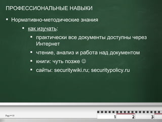 <ul><li>ПРОФЕССИОНАЛЬНЫЕ НАВЫКИ </li></ul><ul><li>Нормативно-методические знания </li></ul><ul><ul><ul><li>как изучать :  ...