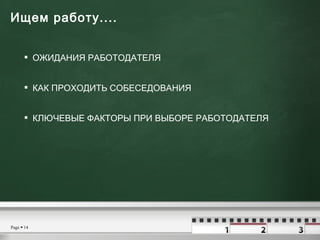 Ищем работу ....  <ul><li>ОЖИДАНИЯ РАБОТОДАТЕЛЯ </li></ul><ul><li>КАК ПРОХОДИТЬ СОБЕСЕДОВАНИЯ </li></ul><ul><li>КЛЮЧЕВЫЕ Ф...