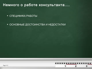 Немного о работе консультанта....  <ul><li>СПЕЦИФИКА РАБОТЫ </li></ul><ul><li>ОСНОВНЫЕ ДОСТОИНСТВА И НЕДОСТАТКИ </li></ul>