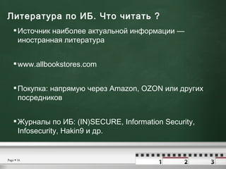 Литература по ИБ. Что читать ?  <ul><li>Источник наиболее актуальной информации — иностранная литература </li></ul><ul><li...