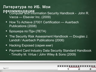 Литература по ИБ.  Мои рекоммендации   <ul><li>Computer and Information Security Handbook -  John R. Vacca — Elsevier Inc....