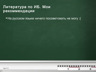 Литература по ИБ.  Мои рекоммендации   <ul><li>На русском языке ничего посоветовать не могу :( </li></ul>