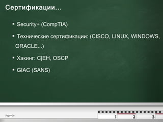 Сертификации...  <ul><li>Security+ (CompTIA) </li></ul><ul><li>Технические сертификации: (CISCO, LINUX, WINDOWS,  ORACLE.....