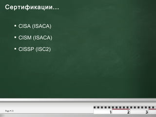 Сертификации...  <ul><li>CISA (ISACA) </li></ul><ul><li>CISM (ISACA) </li></ul><ul><li>CISSP (ISC2) </li></ul>