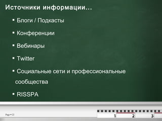 Источники информации...  <ul><li>Блоги  /  Подкасты </li></ul><ul><li>Конференции </li></ul><ul><li>Вебинары </li></ul><ul...