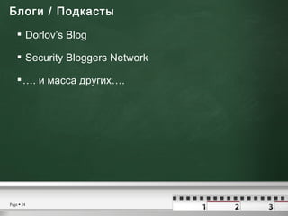 Блоги  /  Подкасты   <ul><li>Dorlov’s Blog </li></ul><ul><li>Security Bloggers Network </li></ul><ul><li>… .  и масса друг...