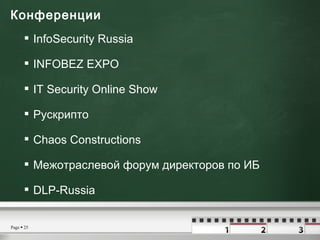 Конференции   <ul><li>InfoSecurity Russia  </li></ul><ul><li>INFOBEZ EXPO </li></ul><ul><li>IT Security Online Show </li><...