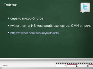 Twitter  <ul><li>сервис микро-блогов  </li></ul><ul><li>twitter- ленты ИБ-компаний, экспертов, СМИ и проч. </li></ul><ul><...