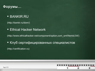 Форумы...  <ul><li>BANKIR.RU </li></ul><ul><li>( http://bankir.ru/dom/ ) </li></ul><ul><li>Ethical Hacker Network </li></u...