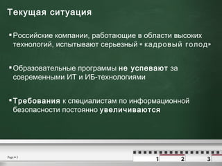 Текущая ситуация <ul><li>Российские компании, работающие в области высоких технологий, испытывают серьезный  «кадровый гол...