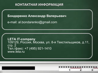 КОНТАКТНАЯ   ИНФОРМАЦИЯ LETA IT-company 109129, Россия, Москва, ул. 8-я Текстильщиков, д.11, стр. 2  Тел./факс: +7 (495) 9...