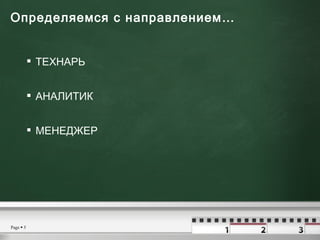 Определяемся с направлением… <ul><li>ТЕХНАРЬ </li></ul><ul><li>АНАЛИТИК </li></ul><ul><li>МЕНЕДЖЕР </li></ul>