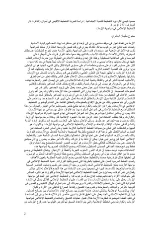 ‫محمود فهمي الكردي، التخطيط للتنمية الجتماعية : دراسة لتجربة التخطيط القليمى في أسوان )القاهرة، دار‬
                                                                                ‫المعارف، 7791( ص 3.‬
                                                                  ‫التخطيط العلمي في مواجهة الزمات‬

                                                                                     ‫ممدوح سليمان العامري‬

        ‫الزمة هي نقطة تحول في موقف مفاجئ يؤدي إلى أوضاع غير مستقرة ما يه ّد المصالح والبنية الساسية‬
                                  ‫د‬
       ‫وتحدث عنها نتائج غير مرغوب بها كل ذلك قد يجري في وقت قصير يلزم معه اتخاذ قرار مح ّد للمواجهة‬
                  ‫د‬
‫تكون فيه الطراف المعنية غير مستعدة أو قادرة على المواجهة وتظهر الزمة عندما تخرج المشكلت عن نطاق‬
          ‫السيطرة، وتتلقى الحداث، وتتشابك السباب بالنتائج ويفقد معها متخذ القرار قدرته على السيطرة على‬
  ‫المؤسسة وعلى اتجاهاتها المستقبلية. وهكذا فإن إحدى وظائف العلم هي الحيلولة دون حدوث أزمات والتغلب‬
    ‫عليها في حال حدوثها وهذا ما يسمى بـ إدارة الزمات، ول يع ّ حدوث الزمات شيئ ً جديداً في حد ذاته، سواء‬
                             ‫ا‬                   ‫د‬
‫أكان على مستوى الفرد أم على مستوى منظمة ما أم على مستوى الدولة ككل ولكن الشيء الجديد هو أن الباحثين‬
    ‫بدؤوا يولون هذه القضية الهتمام اللزم، لنهم شعروا أنه بإمكانهم فعل شيء حيال الزمات وتحليلها، كما أن‬
   ‫علم إدارة الزمات، بدأ يظهر نتيجة لن التطور العلمي، والتكنولوجي قدم وسائل وأدوات للتعامل مع الزمات‬
       ‫وإدارتها وتحليلها. العلم وإدارة الزمات تخاطب وسائل العلم عقول الناس ولذلك تعتبر من أهم الطرق‬
 ‫والساليب الحديثة لنشر الوعي والثقافة وتنمية المدارك كما للعلم دور كبير في إيصال الخبر والمعلومة بهدف‬
      ‫زيادة الوعي والمعرفة وهو يهدف إلي توعية وتنمية وتثقيف وإقناع مختلف فئات الجماهير باختلف ثقافاتهم‬
            ‫ودرجة وعيهم من خلل رؤية محددة تدور حول معني محدد يعمل على تزويد الجماهير بأكبر قدر من‬
    ‫المعلومات الصحيحة. إن للعلم دورَ مهم ً وبارزً في التخفيف من حدة الزمات والكوارث ومن أهم وابرز‬
                                                           ‫ا‬       ‫ا ا‬
    ‫عناصر العلم في التخفيف من حدة الزمات والكوارث هي أن يتم تزويد الجماهير بالحقائق للحد من انتشار‬
    ‫الشائعات والخبار الكاذبة حول الزمة. والحقائق الواضحة تعمل على تنوير أفراد المجتمع مما يساعدهم على‬
     ‫تكوين رأي عام صحيح وذلك عن طريق القناع بالمعلومات والحقائق القائمة علي الدقة والوضوح. التخطيط‬
‫العلمي في الزمات ونظرا لن الزمات والكوارث لها طابع خاص يتسم بالسرعة في التغير والتحول. من هذا‬
     ‫المنطلق أصبح التخطيط العلمي في المراحل المبكرة مهما جدا فالوقت عامل مهم جدا في مواجهة الزمات‬
  ‫لذلك يجب أن يستثمر استثمارا جيدا، وهو يمثل أحد العوامل المهمة في نجاح الجهود المبذولة لمواجهة الزمات‬
  ‫والكوارث. وهذا يتطلب الستفادة من عامل الزمن عند بذل الجهود العلمية قبل وخلل وبعد مواجهة أي أزمة‬
‫وذلك بغرض توجيه الجماهير عن طريق وسائل العلم وحثها على التعاون وتقديم يد العون لفريق إدارة الزمة‬
      ‫والمشاركة في عمليات النقاذ والسعاف والخلء. والتخطيط العلمي في مواجهة الزمات والكوارث هو‬
       ‫الجهود والنشاطات التي تمكن من صياغة الخطط العلمية اللزمة علميا وعلى أساس الخبرة المستمدة من‬
   ‫التجارب السابقة للعمل علي توعية أفراد المجتمع بالطريقة الصحيحة والملئمة للتعامل مع الزمات والكوارث‬
   ‫وذلك بالحد من أثارها السلبية والعمل على احتوائها قبل استفحالها وتقليل نسبة الخسائر الناتجة عنها. وللتخطيط‬
‫العلمي أهمية كبري فهو ليس خيارا يمكن أن نأخذ به أو نتركه، وذلك لنه أمر مطلوب وضروري لي مجتمع‬
      ‫لنه يعمل على حل المشكلت كتلفي خطر الزمات وهو أسلوب العصر الحديث فالمجتمع ينفذ أعماله وفق‬
            ‫خطط وبرامج محددة آخذة في الحسبان المستقبل واحتمالته ووضع المكانات الضرورية لمواجهة هذه‬
‫الحتمالت بحيث لم يعد مجديا أن تترك المور لسلوب التجربة والخطأ أو الرتجال. ويتمثل التخطيط في وضع‬
   ‫مجموعة من الفتراضات حول أي وضع في المستقبل وبالتالي وضع خطة توضح الهداف المطلوب الوصول‬
       ‫إلى تحقيقها خلل فترة زمنية محددة والتخطيط عملية تتضمن وضع الستراتجية المطلوبة وتعيين الهداف‬
   ‫وتحديد الخطط المرجوة للعمل على تحقيقها بالطريقة التي تسمح بتنفيذ القرارات. أهمية التخطيط العلمي في‬
  ‫مواجهة الزمات يمكن للتخطيط العلمي المعد والمدروس جيدا أن يعمل على تقسيم وتشتيت العناصر المسببة‬
     ‫للزمة مما ينتج بعد ذلك ضعفا كبيرا في تجميعها ومن عدم الستفادة من هذا التجمع فالعلم له تأثير مباشر‬
   ‫وفعال في نفس الوقت، ومما يزيد من أهمية التخطيط العلمي لمواجهة الزمات والكوارث هو تأثيره المباشر‬
    ‫على سلوكيات الفراد واتجاهاتهم بهدف إنتاج سلوك مرغوب فيه. والتخطيط العلمي غير الجيد في مواجهة‬
  ‫الزمات يعمل على زيادة استفحال الزمات بدل من القضاء عليها والتخطيط العلمي الفاشل يتمثل في الدارة‬
 ‫العشوائية التي تعمل علي تحطيم المكانات والقدرات ويرجع ذلك إلى عدم احترام الهيكل التنظيمي والقصور في‬
          ‫التوجيه للوامر والبيانات والمعلومات وعدم وجود التنسيق وإشاعة الصراع الداخلي بين الفراد والكيان‬
   ‫الداري للمؤسسة العلمية وبالتالي إحداث علمة انفصام بين مصالح الدارة العلمية وبين مصالح العاملين‬
 ‫فيها. إن التخطيط العلمي الجاد يعمل على تحقيق تفاعل بناء بين عناصر إدارة الزمة مما يؤدي إلى المساعدة‬
  ‫في تنفيذ الخطة الموضوعة لمقاومة الزمة خلل تفعيل عمليات التنسيق والمتابعة والتخطيط العلمي لمواجهة‬
‫الزمات والكوارث يعني الخطط العلمية والتي يتم العداد المسبق لها لغرض القيام بها عند وقوع الزمات من‬


‫2‬
 