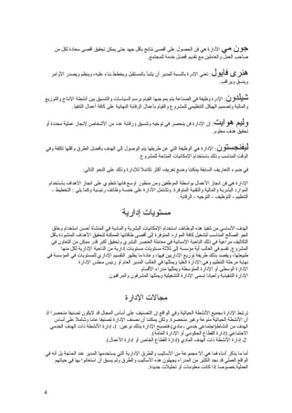 ‫الدارة هي فن الحصول على أقصى نتائج بأقل جهد حتى يمكن تحقيق آقصى سعادة لكل من‬            ‫جون مي‬
                                                 ‫صاحب العمل والعاملين مع تقديم أفضل خدمة للمجتمع.‬

    ‫: تعني الدرة بالنسبة للمدير أن يتنبأ بالمستقبل ويخطط بناء عليه، وينظم ويصدر الوامر‬   ‫هنرى فايول‬
                                                                                             ‫وينسق ويراقب.‬

‫: الدرة وظيفة في الصناعة يتم بموجبها القيام برسم السياسات والتنسيق بين أنشطة النتاج والتوزيع‬    ‫شيلدون‬
              ‫والمالية وتصميم الهيكل التنظيمي للمشروع والقيام بأعمال الرقابة النهائية على كافة أعمال التنفيذ.‬

‫: إن الدارة فن ينحصر في توجيه وتنسيق ورقابة عدد من الشخاص لنجاز عملية محددة أو‬            ‫وليم هوايت‬
                                                                              ‫تحقيق هدف معلوم.‬

‫: الدارة هي الوظيفة التي عن طريقها يتم الوصول إلى الهدف بأفضل الطرق وأقلها تكلفة وفي‬        ‫ليفنجستون‬
                                            ‫الوقت المناسب وذلك باستخدام المكانيات المتاحة للمشروع.‬

                     ‫في ضوء التعاريف السابقة يمكننا وضع تعريف أكثر تكامل للدارة وذلك على النحو التالي:‬

    ‫الدارة هي فن انجاز العمال بواسطة الموظفين ومن منظور اوسع فانها تنطوي على انجاز الهداف باستخدام‬
      ‫الموارد البشرية والمالية والتقنية المتوفرة. وتشتمل الدارة على خمسة وظائف رئيسية وكما يلي : التخطيط -‬
                                                                  ‫التنظيم - التوظيف - التوجيه - الرقابة.‬

                                         ‫مستويات إدارية‬
  ‫الهدف الساسي من تنفيذ هذه الوظائف استخدام المكانيات البشرية والمادية في المنشأة أحسن استخدام وخلق‬
 ‫الجو الصالح المناسب لتشغيل كافة الموارد المتوفرة إلى أقصى طاقاتها الممكنة لتحقيق الهداف المنشودة بأقل‬
  ‫التكاليف مراعية في ذلك الناحية النسانية في معاملة العنصر البشري وتحقيق أكبر قدر ممكن من التعاون في‬
       ‫المشروع. تقسم في الغالب أية مؤسسة إلى ثلثة مستويات مستويات إدارية من الناحية الدارية لكل منها‬
‫طبيعتها، ويقصد بذلك طريقة توزيع الداريين فيها، وعادة ما يظهر التقسيم الداري للمستويات في المؤسسة في‬
                ‫نهاية مرحلة التنظيم وهي:الدارة العليا ويمثلها في الغالب المدير العام أو رئيس مجلس الدارة‬
                                                ‫الدارة الوسطى أو الدارة المتوسطة ويمثلها مدراء القسام‬
                                 ‫الدارة التنفيذية وأحيانا تسمى الدارة التشغيلية ويمثلها المشرفون والمراقبون‬


                                           ‫مجالت الدارة‬
‫ترتبط الدارة بجميع النشطة الحياتية وفي الواقع إن التصنيف على أساس المجال قد ليكون تصنيفا منحصرا إذ‬
     ‫أن النشطة الحياتية منوعة وغير منحصرة. ولكن يمكننا أن نصنف الدارة تصنيفا عاما وشامل على أساس‬
   ‫الهدف من النشاط)اجتماعي خدمي ـ مادي( فتصبح الدارة بذلك نوعين: 1ـ إدارة النشطة ذات الهدف الخدمي‬
                                                    ‫الجتماعي )إدارة القطاع الحكومي أو الدارة العامة(.‬
                             ‫2ـ إدارة النشطة ذات الهدف المادي )إدارة القطاع الخاص أو إدارة العمال(.‬

‫أما ما يذكر أدناه فما هي إل مجموعة من الساليب والطرق الدارية التي يستخدمها المدير عند الحاجة بل أنه في‬
     ‫الواقع العملي قد نجد الكثير من المدراء يجهلون هذه الساليب والطرق ولم يسبق أن استعانوا بها في حياتهم‬
                                                    ‫العملية.خصوصا إذا كانت معلومات أو تحليلت جديدة.‬



‫4‬
 