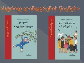 ასტრიდ ლინდგრენის წიგნები